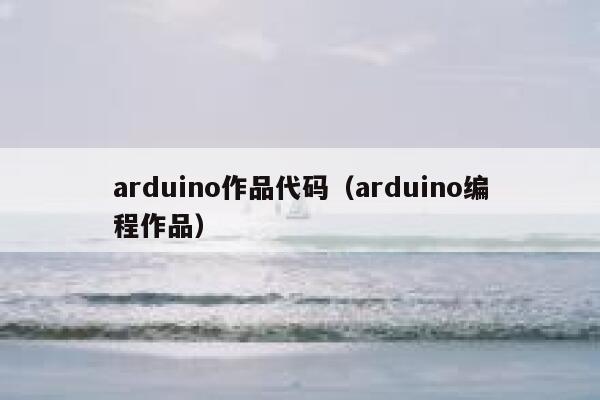 arduino作品代码（arduino编程作品） 第1张