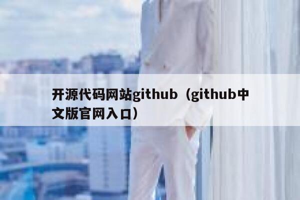 开源代码网站github（github中文版官网入口） 第1张