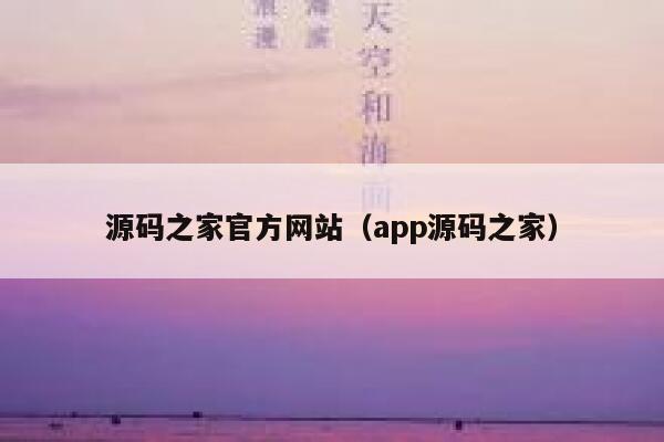 源码之家官方网站（app源码之家） 第1张