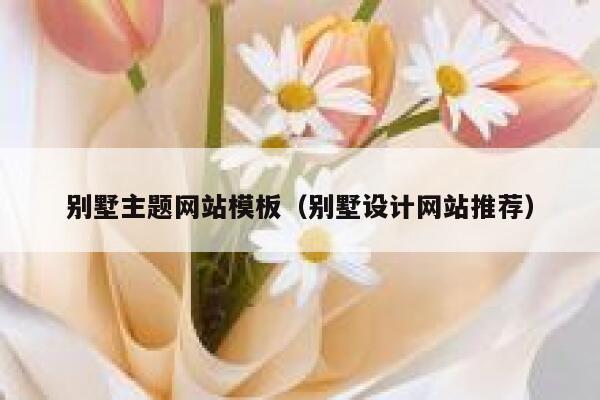 别墅主题网站模板（别墅设计网站推荐） 第1张