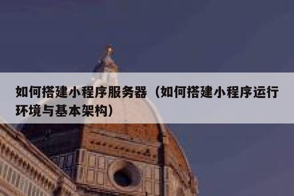 如何搭建小程序服务器（如何搭建小程序运行环境与基本架构） 第1张