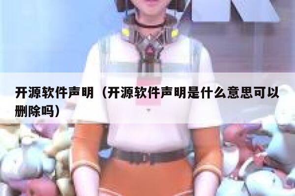 开源软件声明（开源软件声明是什么意思可以删除吗） 第1张