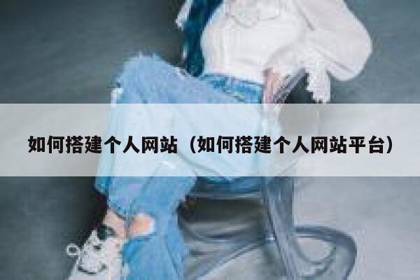 如何搭建个人网站（如何搭建个人网站平台） 第1张