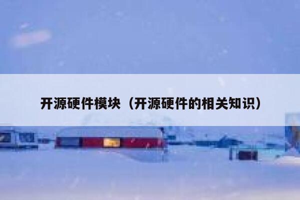 开源硬件模块（开源硬件的相关知识） 第1张