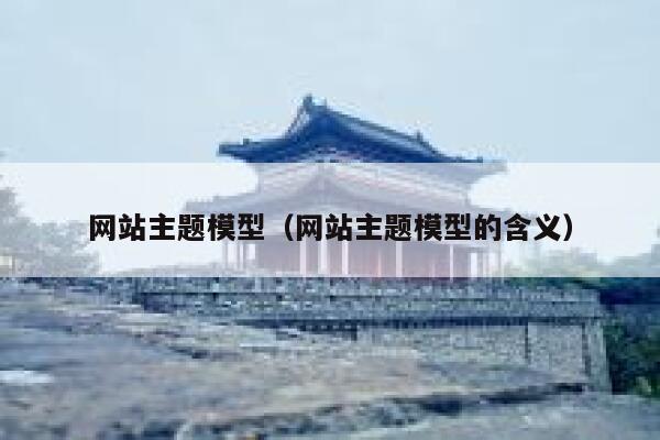 网站主题模型（网站主题模型的含义） 第1张