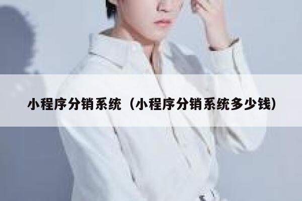 小程序分销系统（小程序分销系统多少钱） 第1张