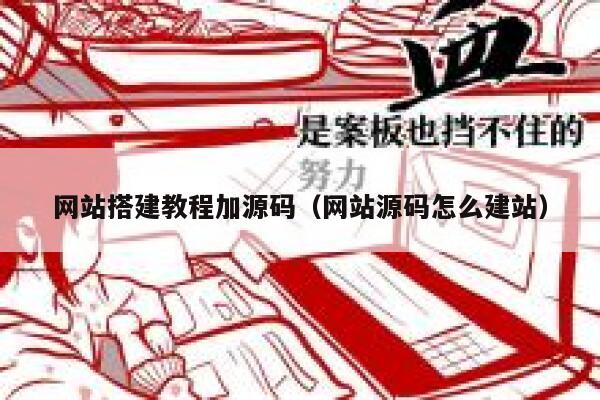 网站搭建教程加源码（网站源码怎么建站） 第1张