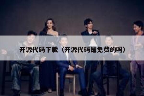 开源代码下载（开源代码是免费的吗） 第1张