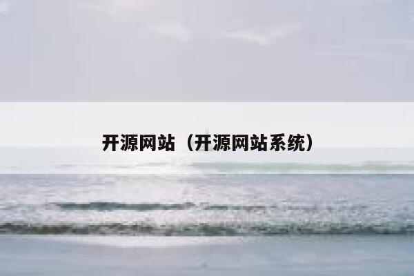 开源网站（开源网站系统） 第1张