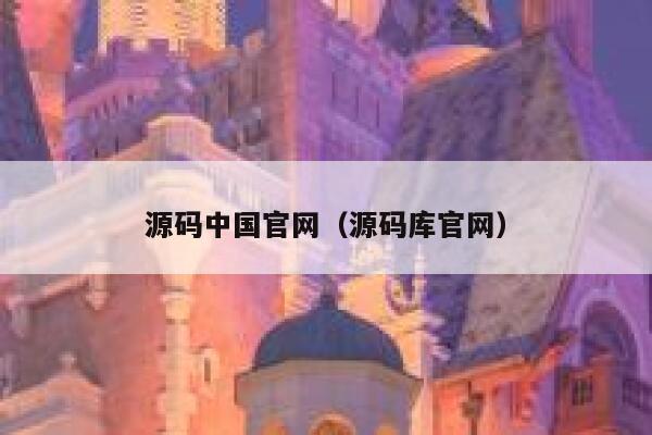 源码中国官网（源码库官网） 第1张