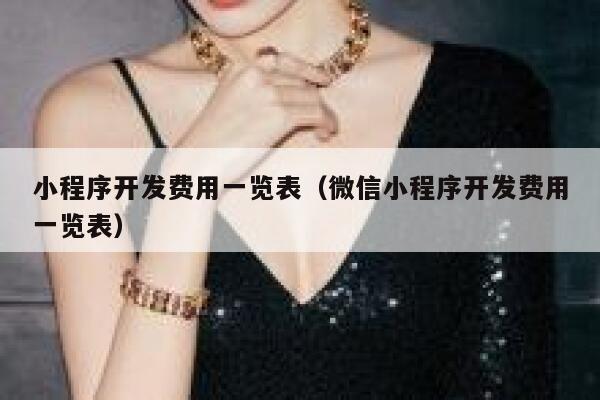 小程序开发费用一览表（微信小程序开发费用一览表） 第1张
