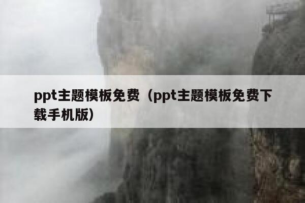 ppt主题模板免费（ppt主题模板免费下载手机版） 第1张