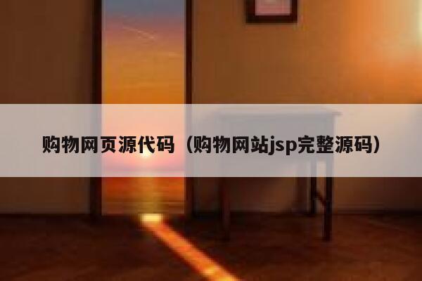 购物网页源代码（购物网站jsp完整源码） 第1张