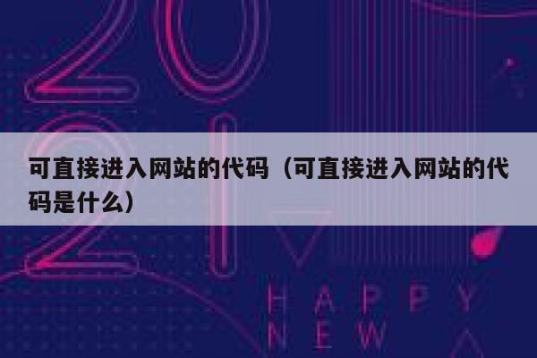 可直接进入网站的代码（可直接进入网站的代码是什么） 第1张