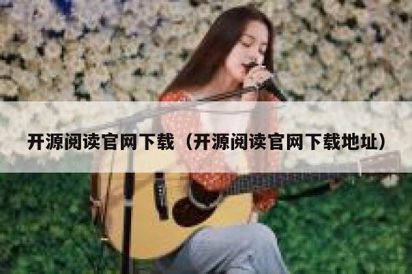 开源阅读官网下载（开源阅读官网下载地址） 第1张