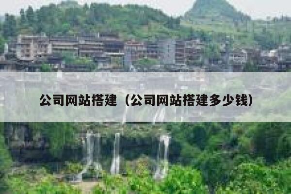 公司网站搭建（公司网站搭建多少钱） 第1张