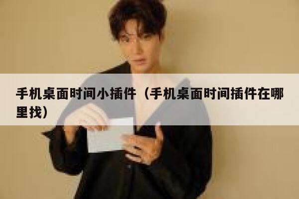 手机桌面时间小插件（手机桌面时间插件在哪里找） 第1张