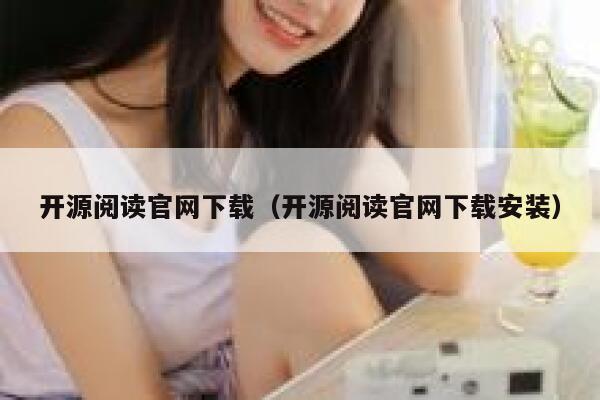 开源阅读官网下载（开源阅读官网下载安装） 第1张