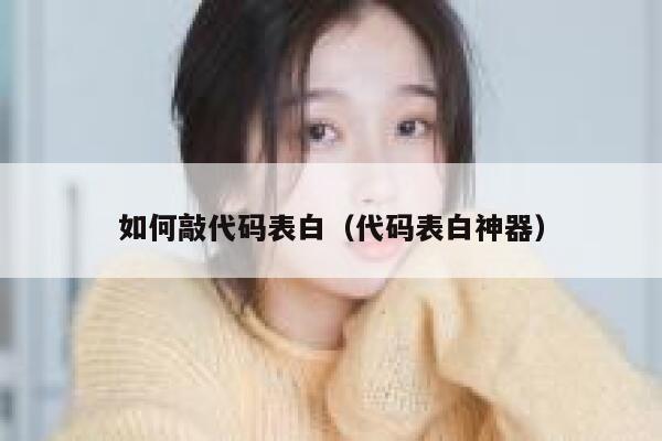 如何敲代码表白（代码表白神器） 第1张