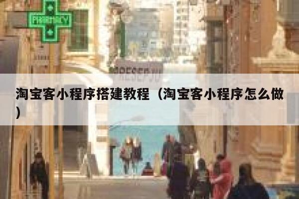 淘宝客小程序搭建教程（淘宝客小程序怎么做） 第1张