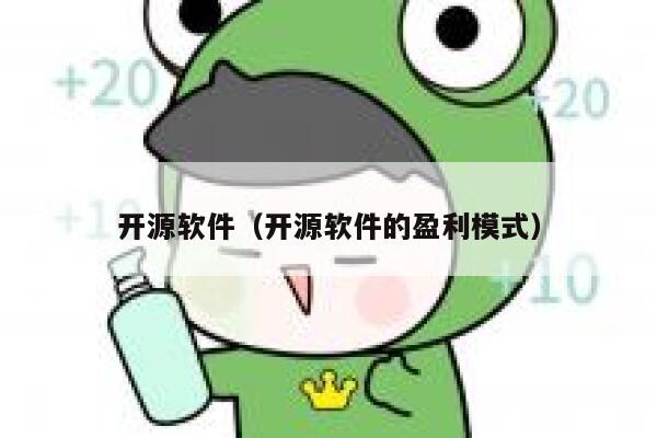 开源软件（开源软件的盈利模式） 第1张