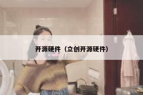 开源硬件（立创开源硬件） 第1张