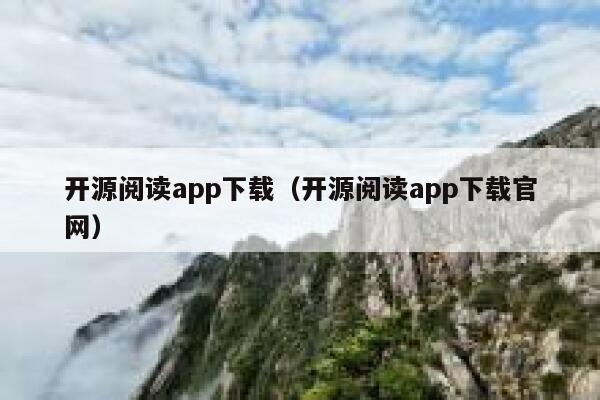 开源阅读app下载（开源阅读app下载官网） 第1张
