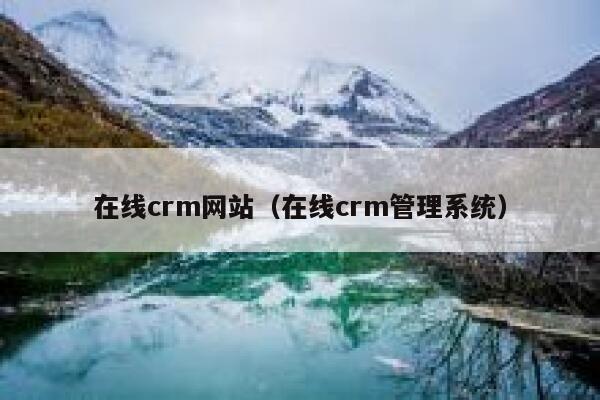 在线crm网站（在线crm管理系统） 第1张