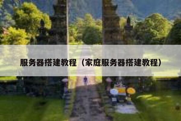 服务器搭建教程（家庭服务器搭建教程） 第1张