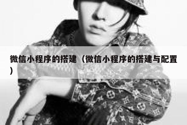 微信小程序的搭建（微信小程序的搭建与配置） 第1张