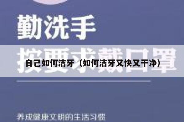 自己如何洁牙（如何洁牙又快又干净） 第1张