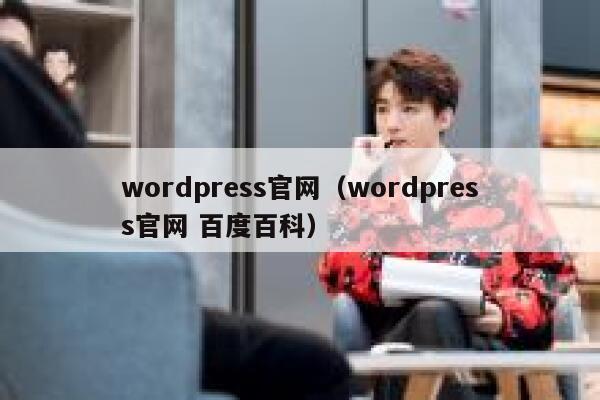 wordpress官网（wordpress官网 百度百科） 第1张