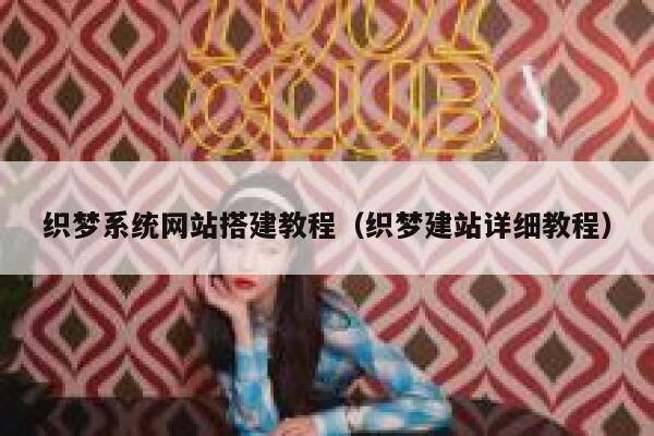 织梦系统网站搭建教程（织梦建站详细教程） 第1张