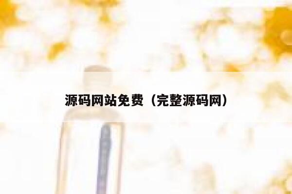 源码网站免费（完整源码网） 第1张