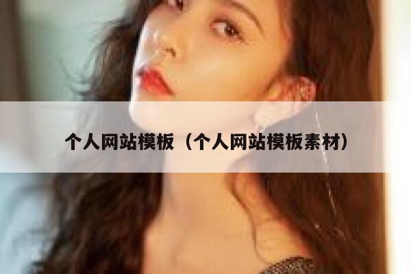 个人网站模板（个人网站模板素材） 第1张