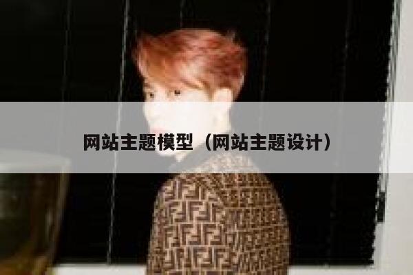 网站主题模型（网站主题设计） 第1张