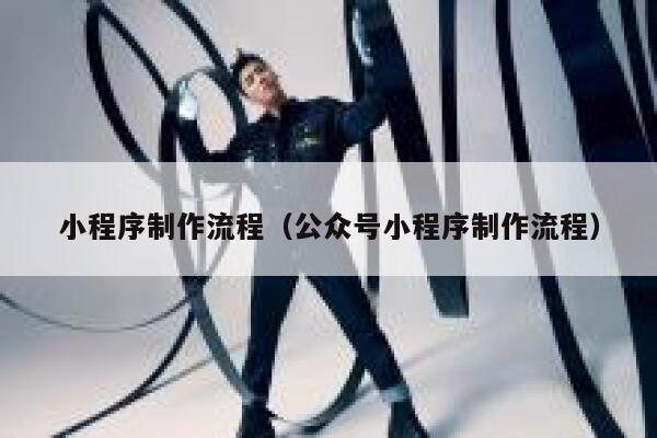 小程序制作流程（公众号小程序制作流程） 第1张