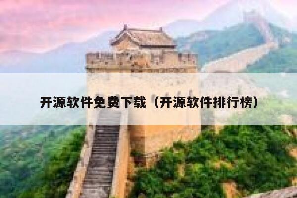 开源软件免费下载（开源软件排行榜） 第1张