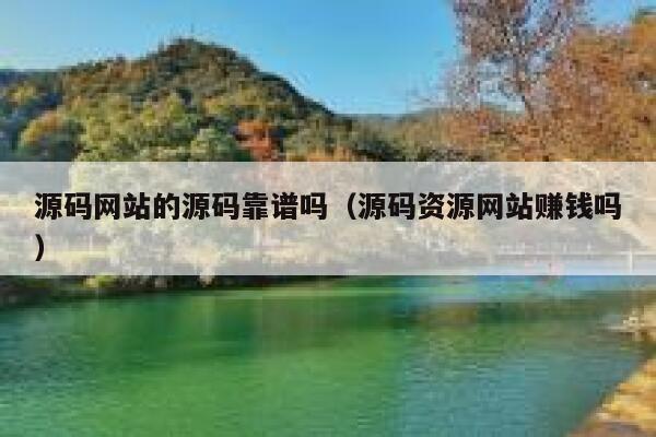 源码网站的源码靠谱吗（源码资源网站赚钱吗） 第1张
