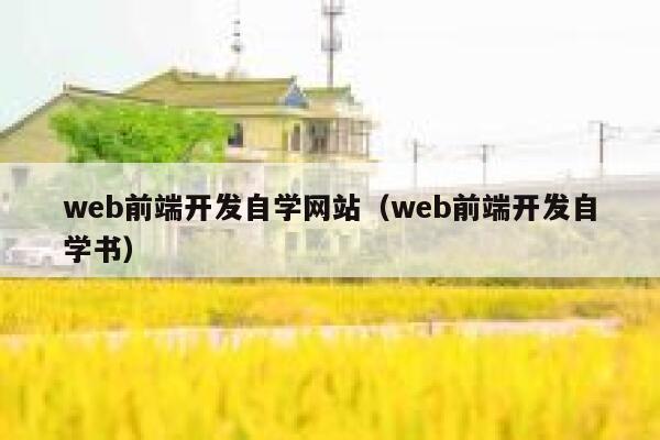 web前端开发自学网站（web前端开发自学书） 第1张