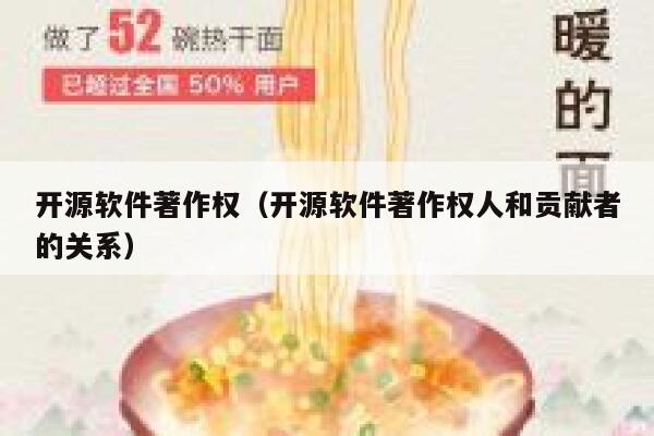 开源软件著作权（开源软件著作权人和贡献者的关系） 第1张