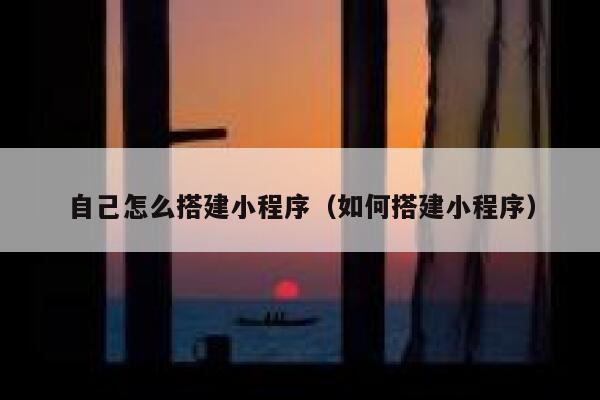 自己怎么搭建小程序（如何搭建小程序） 第1张
