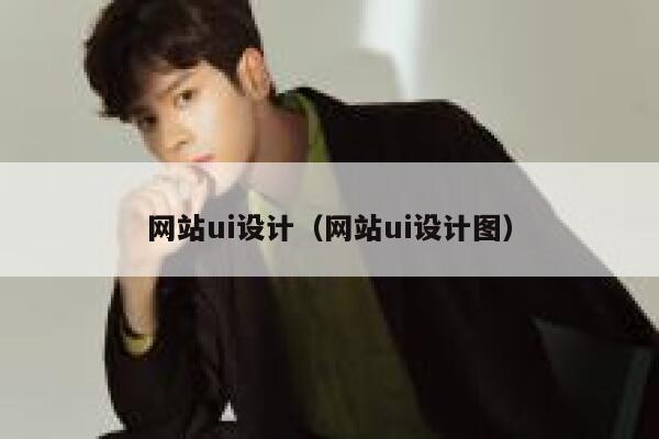 网站ui设计（网站ui设计图） 第1张