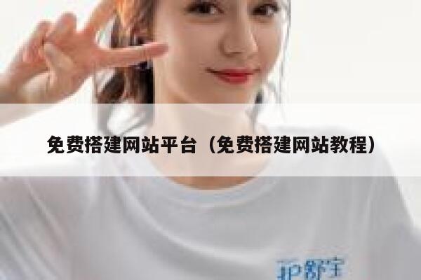 免费搭建网站平台（免费搭建网站教程） 第1张