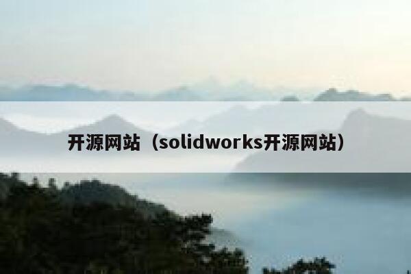 开源网站（solidworks开源网站） 第1张