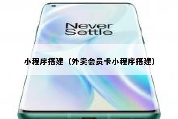 小程序搭建（外卖会员卡小程序搭建） 第1张