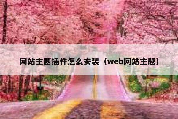 网站主题插件怎么安装（web网站主题） 第1张