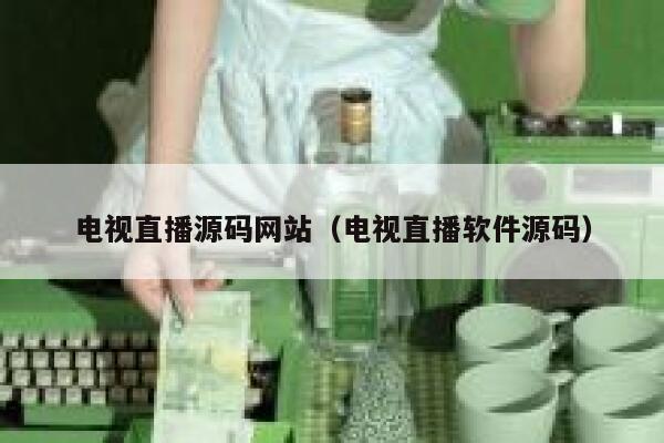 电视直播源码网站（电视直播软件源码） 第1张