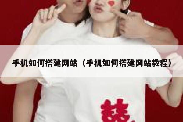 手机如何搭建网站（手机如何搭建网站教程） 第1张