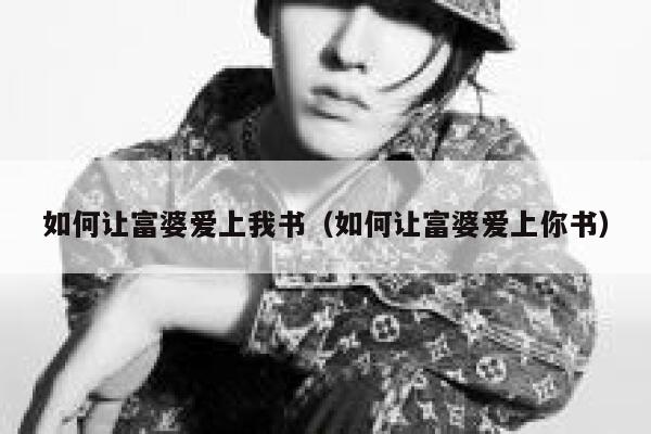 如何让富婆爱上我书（如何让富婆爱上你书） 第1张